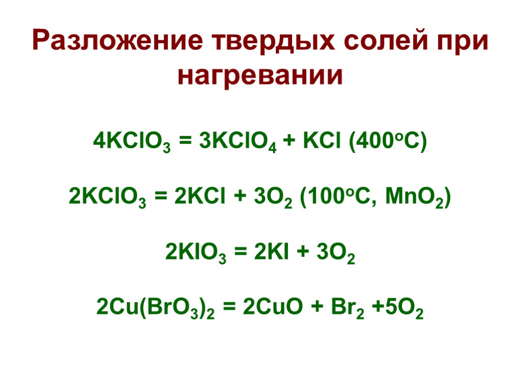 Разложение твердых солей при нагревании 4KClO3 = 3KClO4 + KCl (400oC) 2KClO3 = 2KCl